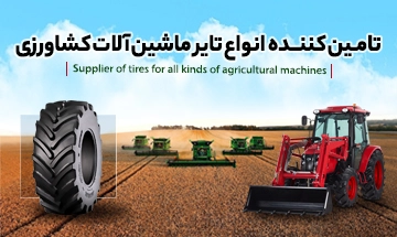 بنر تایر ماشین آلات کشاورزی ( موبایل )